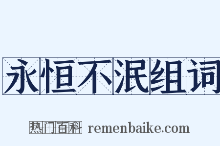 永恒不泯组词是什么意思的图片